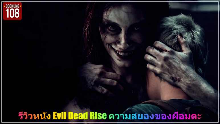 รีวิวหนัง Evil Dead Rise ความสยองของผีอมตะ