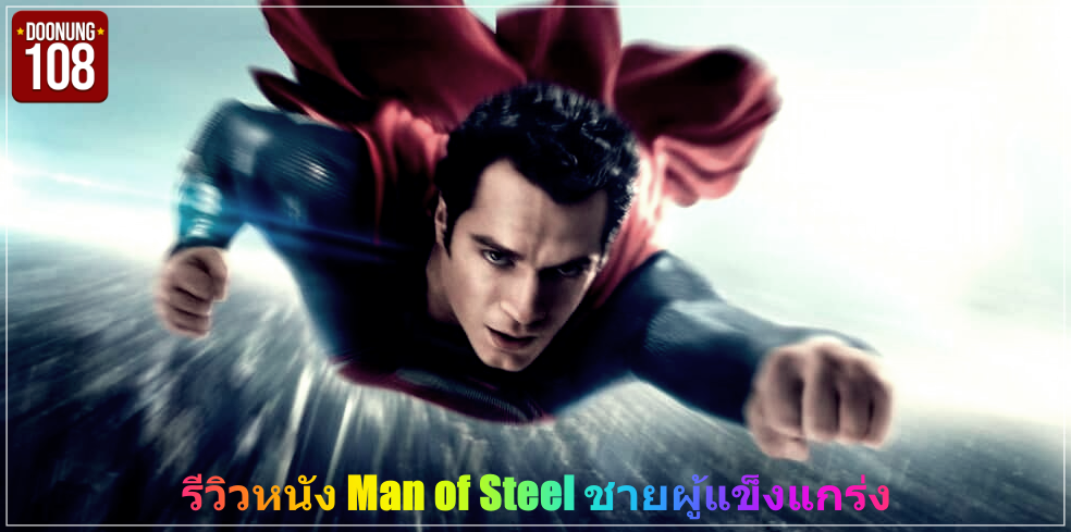 รีวิวหนัง Man of Steel ชายผู้แข็งแกร่ง